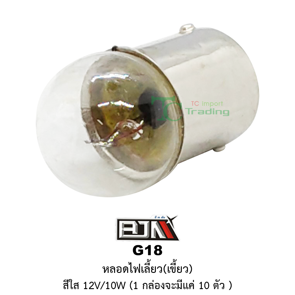 [BJN บีเจเอ็น] G18 หลอดไฟเลี้ยวเขี้ยว สีใส 12V/10W * 1 กล่อง 10 ตัว *