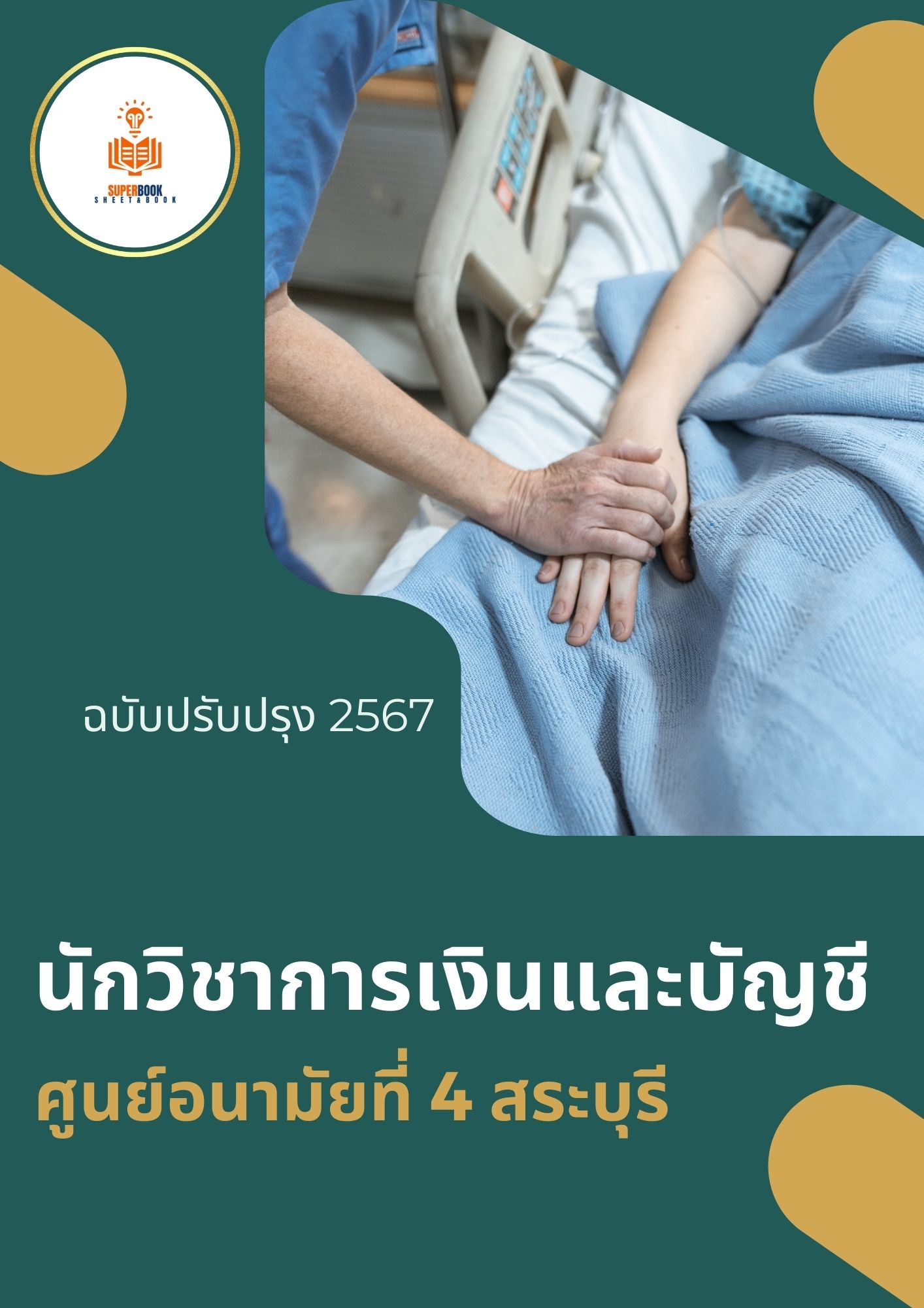 แนวข้อสอบ นักวิชาการเงินและบัญชี ศูนย์อนามัยที่ 4 สระบุรี กรมอนามัย