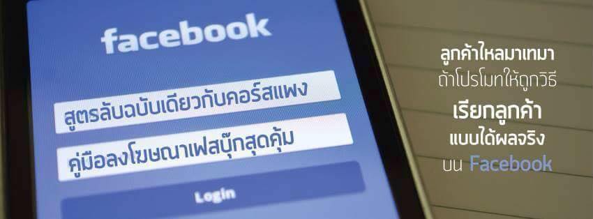 รับลงโฆษณาเฟสบุ๊ค