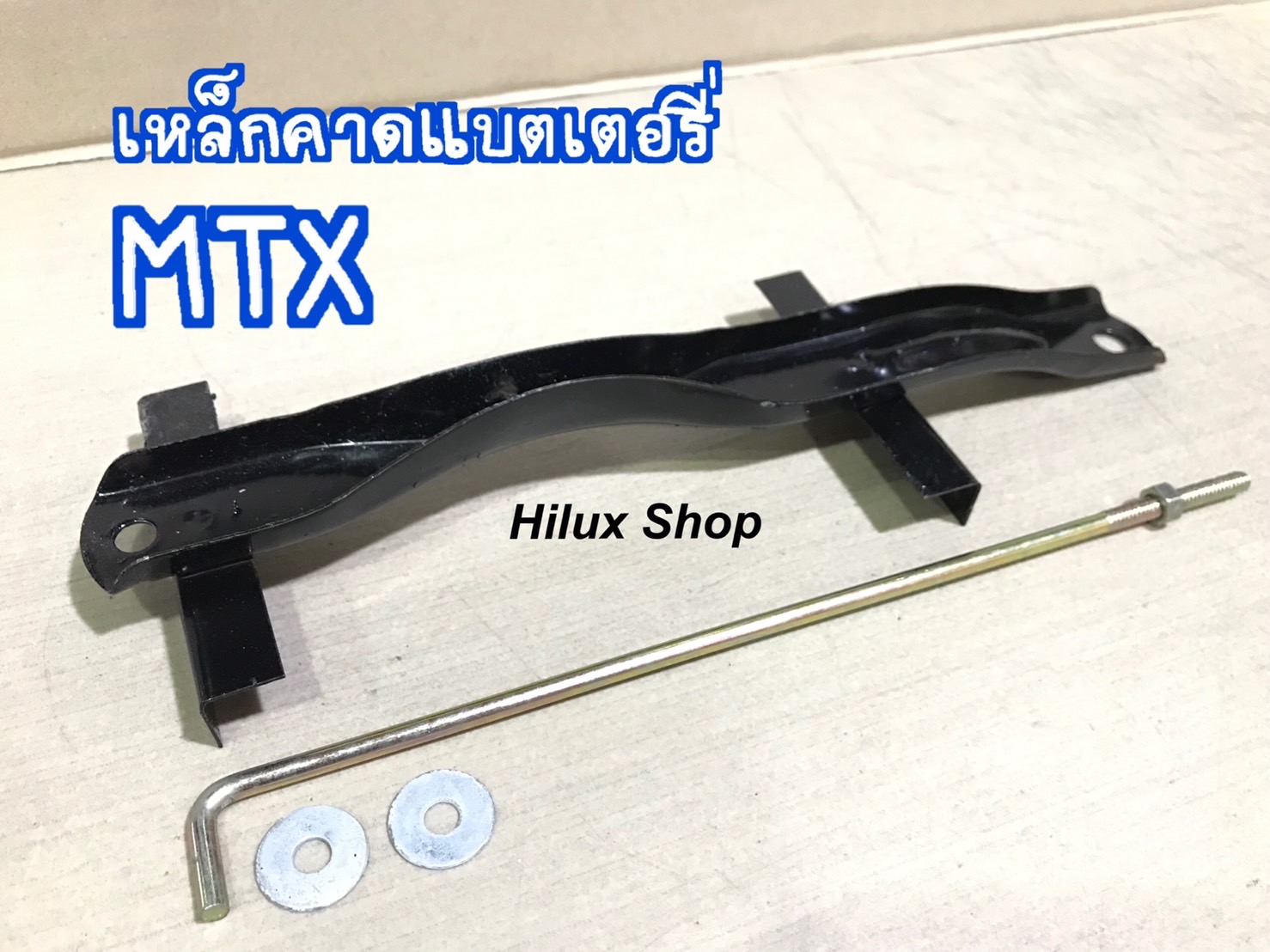 เหล็กคาดแบตเตอรี่ ไมตี้เอ็กซ์