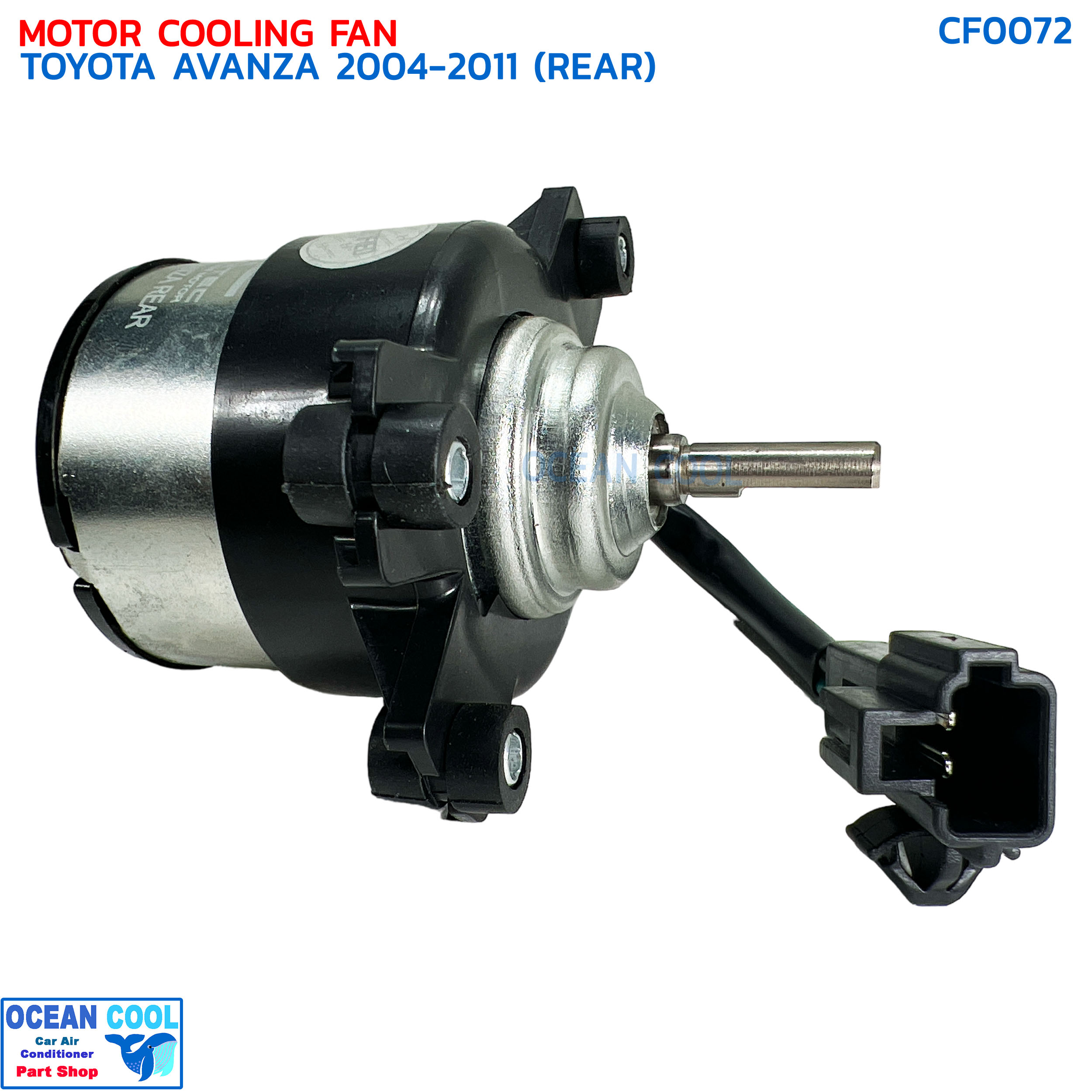 มอเตอร์ พัดลม ตู้หลัง โตโยต้า อแวนซ่า ปี 2004 - 2011 พ.ศ 2547- 2554 CF0072 Motor Cooling Fan Toyota Avanza 2004 2005 2006 2007 2008 2009 2010 201112 V เป่าคอยล์เย็น อะไหล่ แอร์ รถยนต์