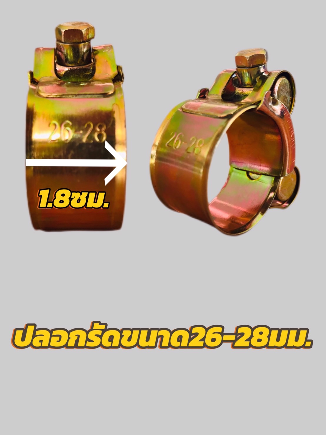 ปลอกรัดชุบซิงค์ 26-28,29-31,32-35 มม.