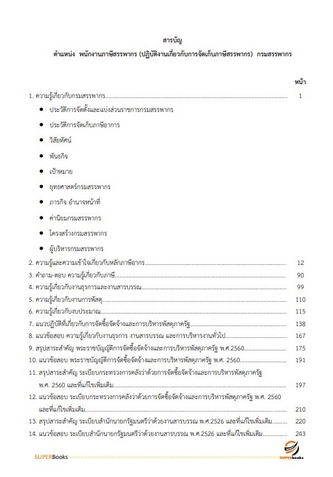 แนวข้อสอบ พนักงานภาษีสรรพากร (ปฏิบัติงานเกี่ยวกับการจัดเก็บภาษีสรรพากร) กรมสรรพากร