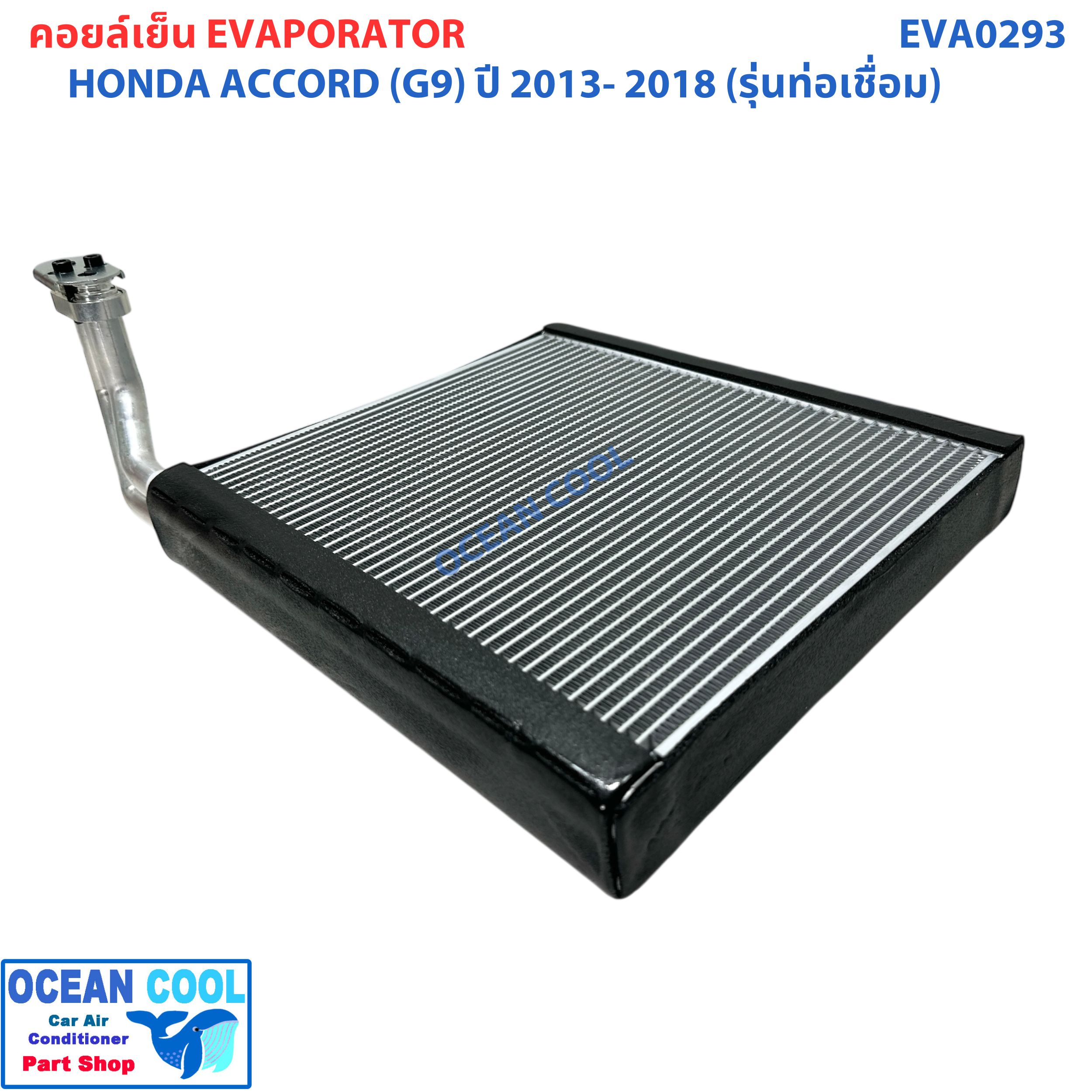 คอยล์เย็น ฮอนด้า แอคคอร์ด ( G9 ) ปี 2013 - 2018 (รุ่นท่อเชื่อม) EVA0293 EVAPORATOR Honda Accord '13 -'18 ตู้แอร์ คอยล์เย็นแอร์รถยนต์ แผงคอยเย็น