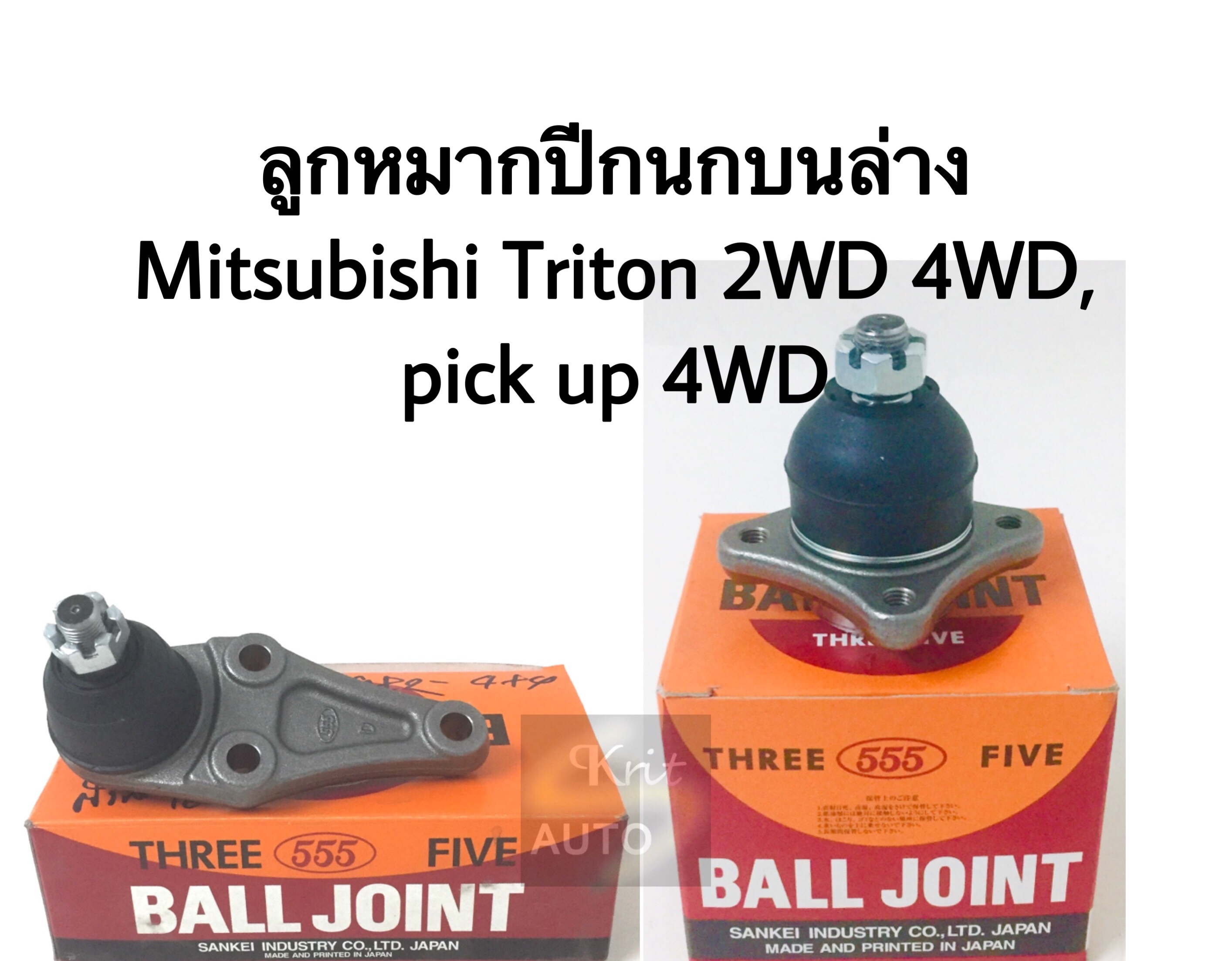 ลูกหมากปีกนกบน ปีกนกล่าง Mitsubishi Triton 2WD 4WD, Pick up 4WD