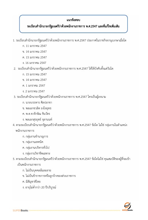 แนวข้อสอบ นักวิเคราะห์นโยบายและแผน กรมวิทยาศาสตร์การแพทย์ (พนักงานราชการ)