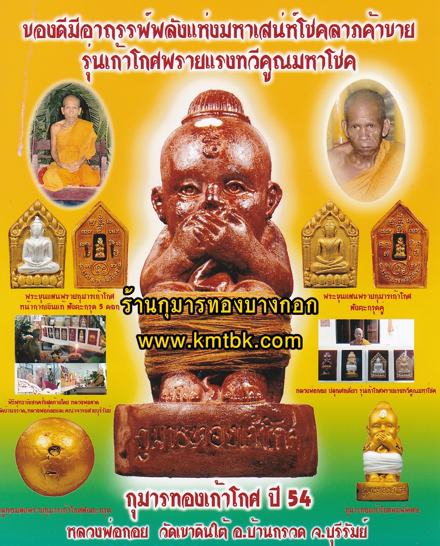 วัตถุมงคล เครื่องรางของขลัง ขุนแผน หลวงพ่อกอย วัดเขาดินใต้