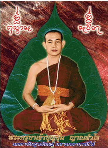 ครูบาบุญซุ่ม