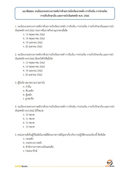 แนวข้อสอบ นักวิชาการเงินและบัญชีปฏิบัติการ สำนักงานปลัดกระทรวงศึกษาธิการ