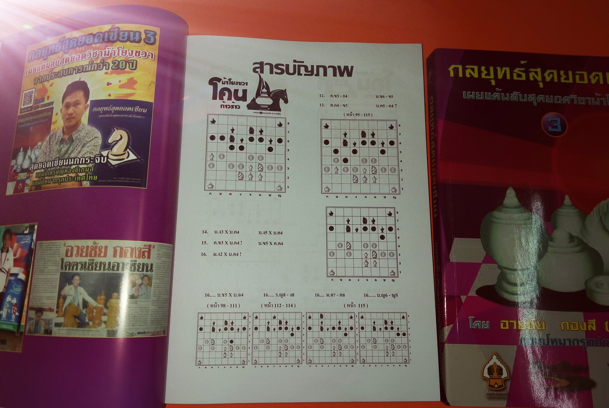 หนังสือหมากรุกไทย กลยุทธ์สุดยอดเซียน ฉบับม้าโยงขวา 3 (สุดยอดเซียนนกกระจิบ)