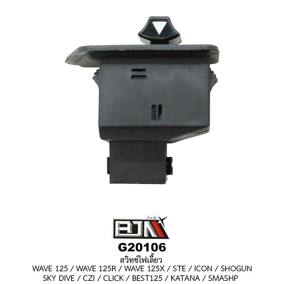 G20106สวิทช์ไฟเลี้ยว WAVE 125R / WAVE 125I / WAVE 125X / STE / ICON / SHOGUN / SKY DIVE / CZI / CLICK / BEST125 / KATANA / SMASHP