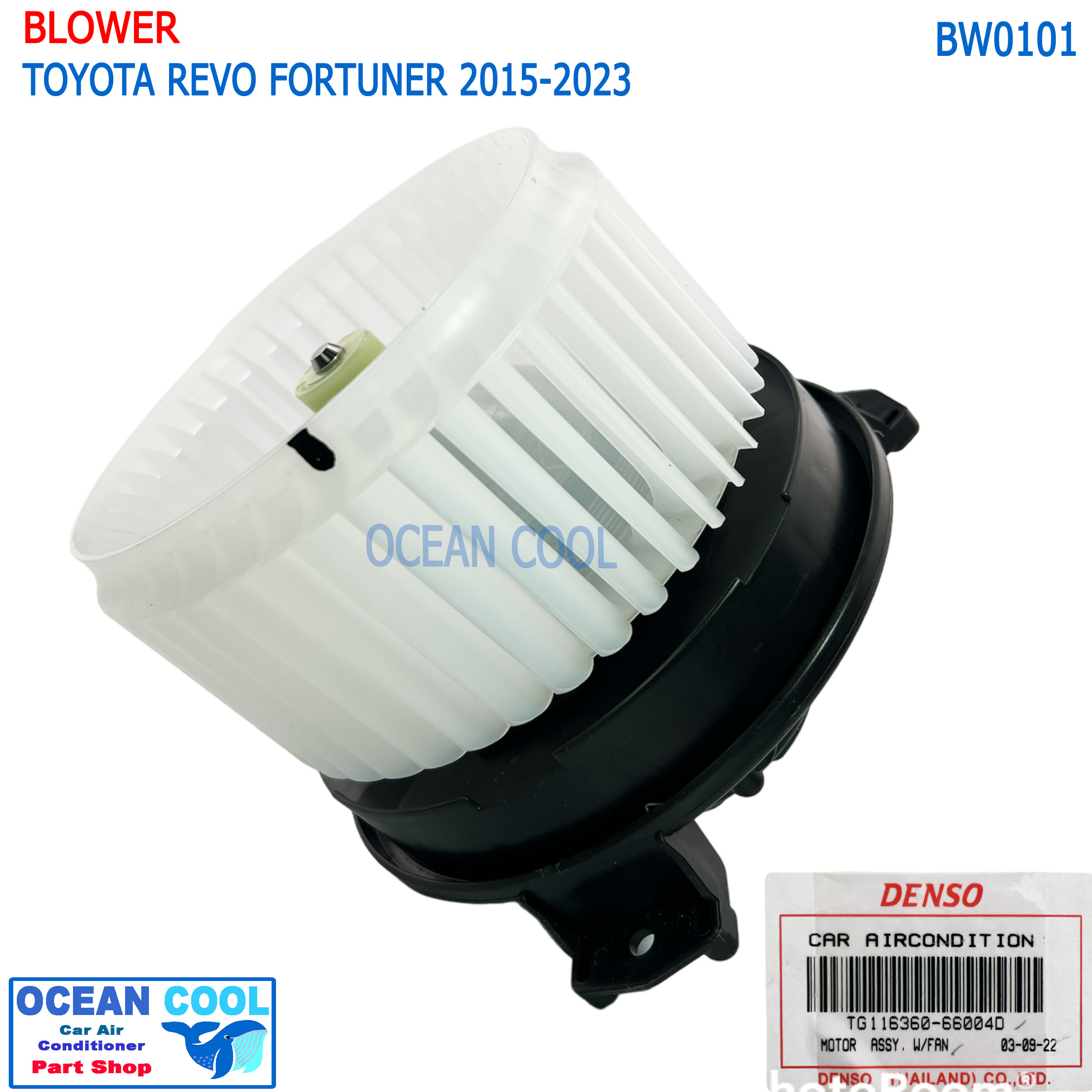 โบลเวอร์ มอเตอร์ DENSO แท้ โตโยต้า รีโว่ ฟอร์จูนเนอร์ 2015 - 2019 ใส่ได้ทั้ง เกียร์ ธรรมดา และ ออโต้ BW0101 TG116360-66004D เป่า พัดลมแอร์ โบเวอร์ Blower Motor