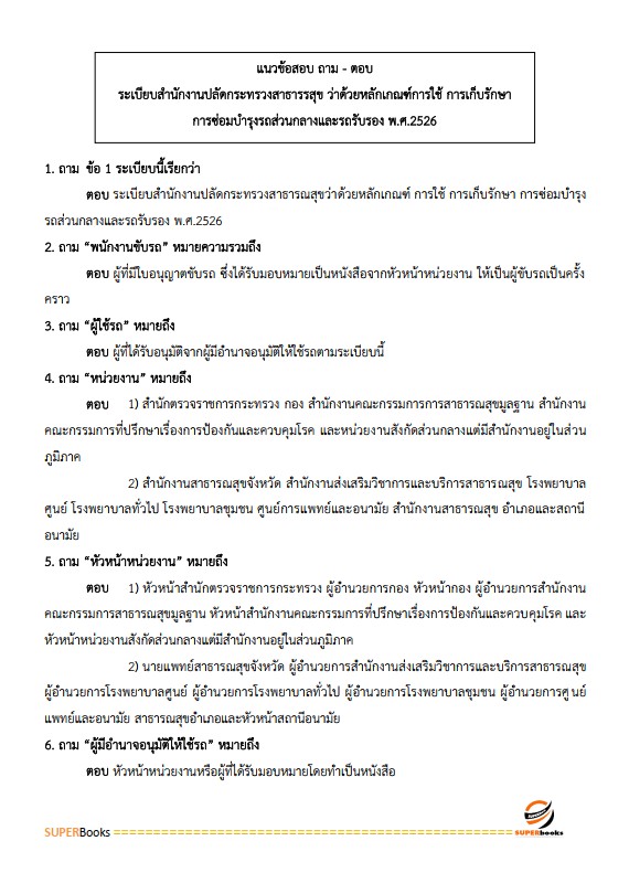 แนวข้อสอบ นักวิชาการพัสดุปฏิบัติการ สำนักงานปลัดกระทรวงสาธารณสุข