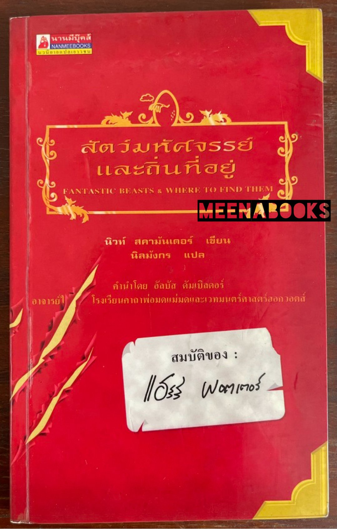 สัตว์มหัศจรรย์และถิ่นที่อยู่ (Fantastic Beasts & Where To Find Them) **พิมพ์ครั้งแรก