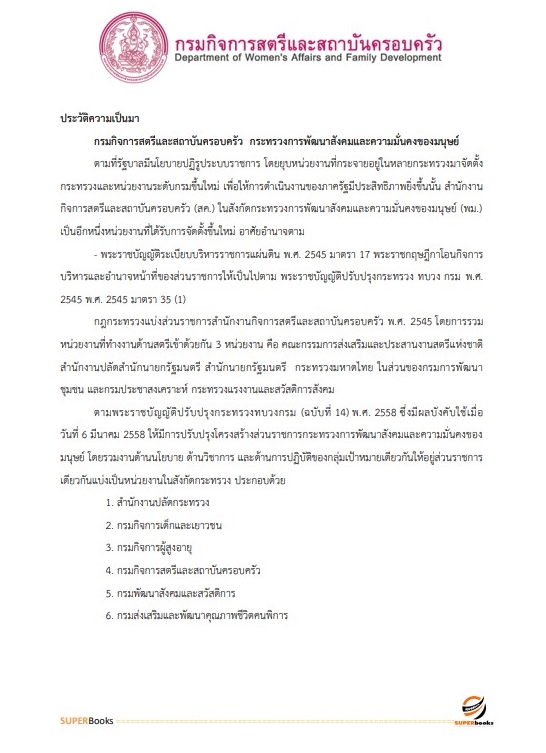 แนวข้อสอบ เจ้าพนักงานการเงินและบัญชี กรมกิจการสตรีและสถาบันครอบครัว