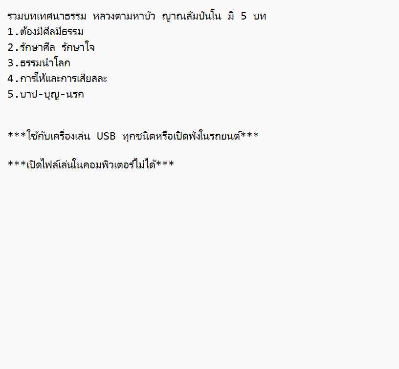 mp3 บทเทศนาธรรม หลวงตาบัวฯ USB Flash Drive