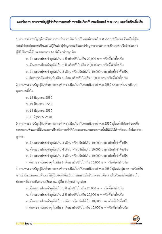 แนวข้อสอบ นักวิชาการคอมพิวเตอร์ปฏิบัติการ สำนักงานคณะกรรมการการศึกษาขั้นพื้นฐาน