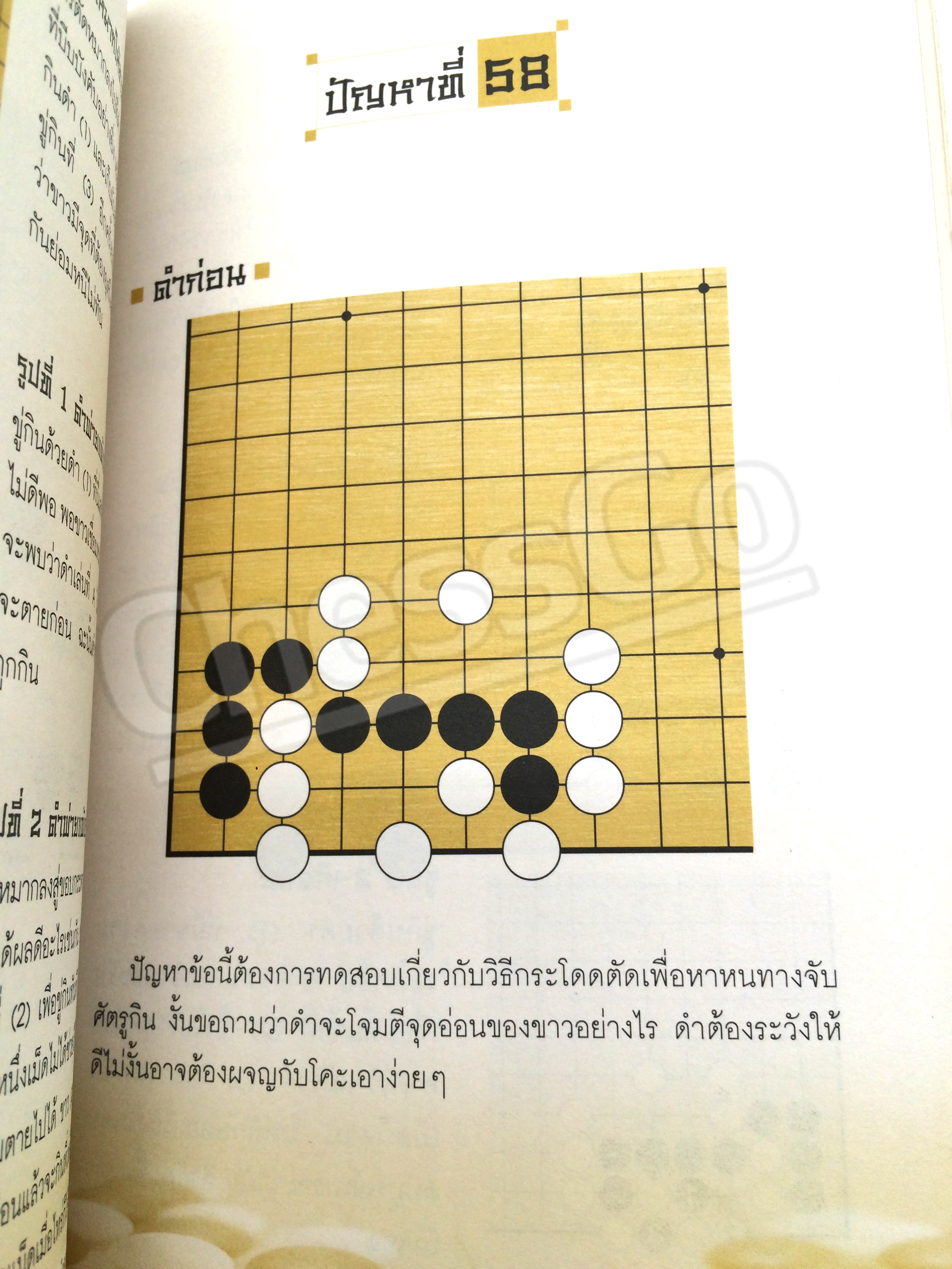 หนังสือหมากล้อม เล่นโกะอย่างเซียนโกะ 2