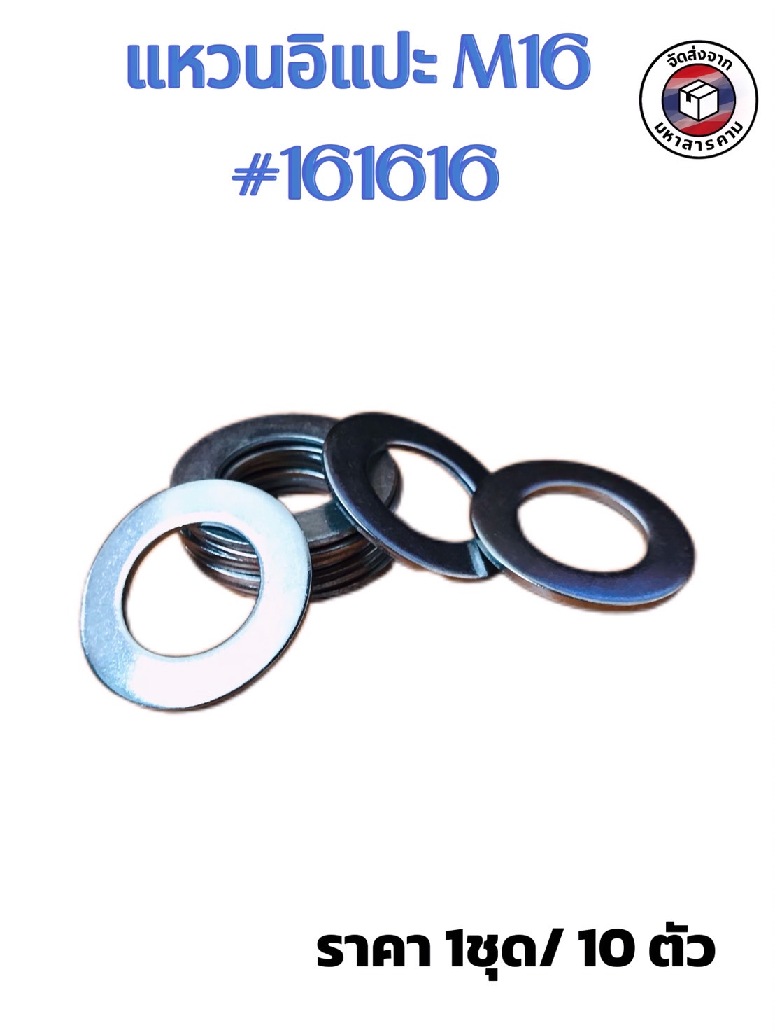 แหวนอิแปะ M16 (Plain Washer M16 ) #161616