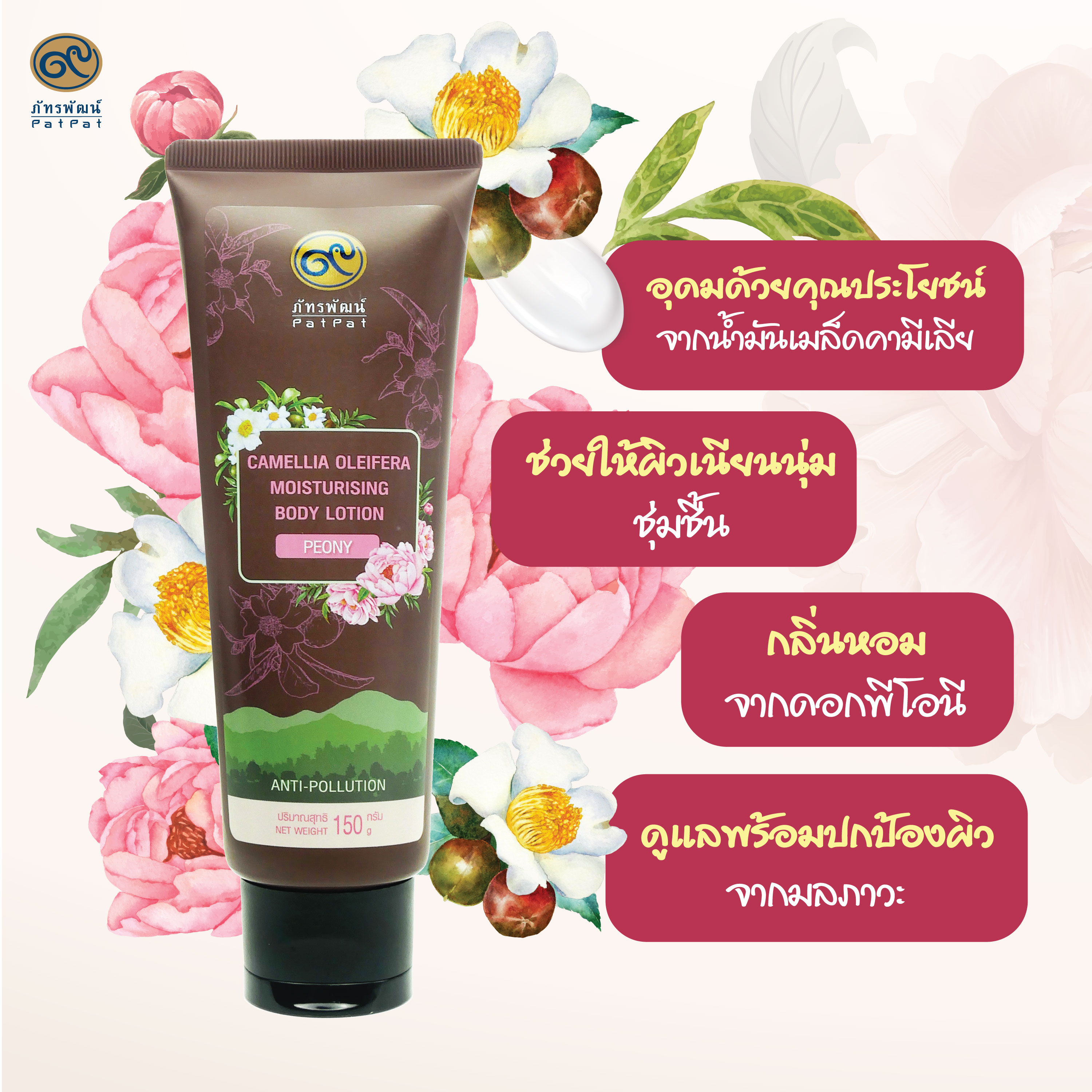 คามีเลีย โอลีเฟร่า มอยส์เจอร์ไรซิ่ง บอดี้โลชั่น กลิ่นดอกพีโอนี camellia oleifera moisturising body lotion peony