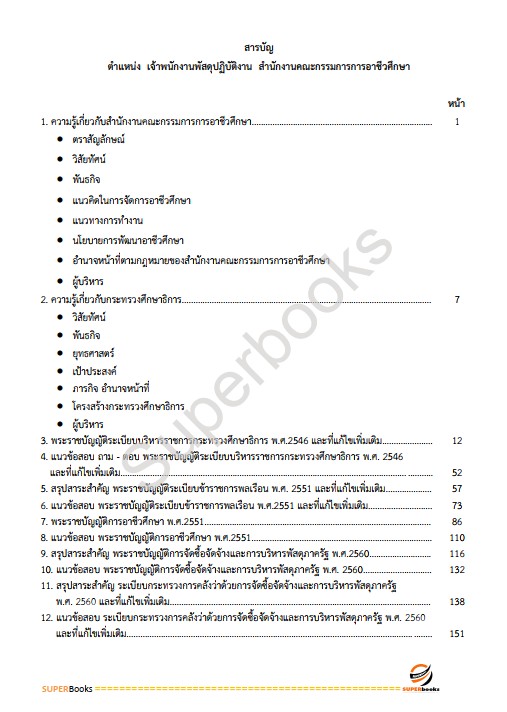 แนวข้อสอบ เจ้าพนักงานพัสดุปฏิบัติงาน สำนักงานคณะกรรมการการอาชีวศึกษา