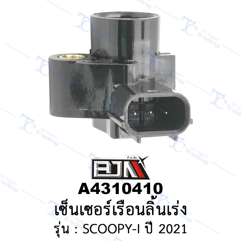 A4310410 เซ็นเซอร์เรือนลิ้นเร่ง - รุ่น SCOOPY-I ปี 2021 (BJN อะไหล่มอเตอร์ไซค์)