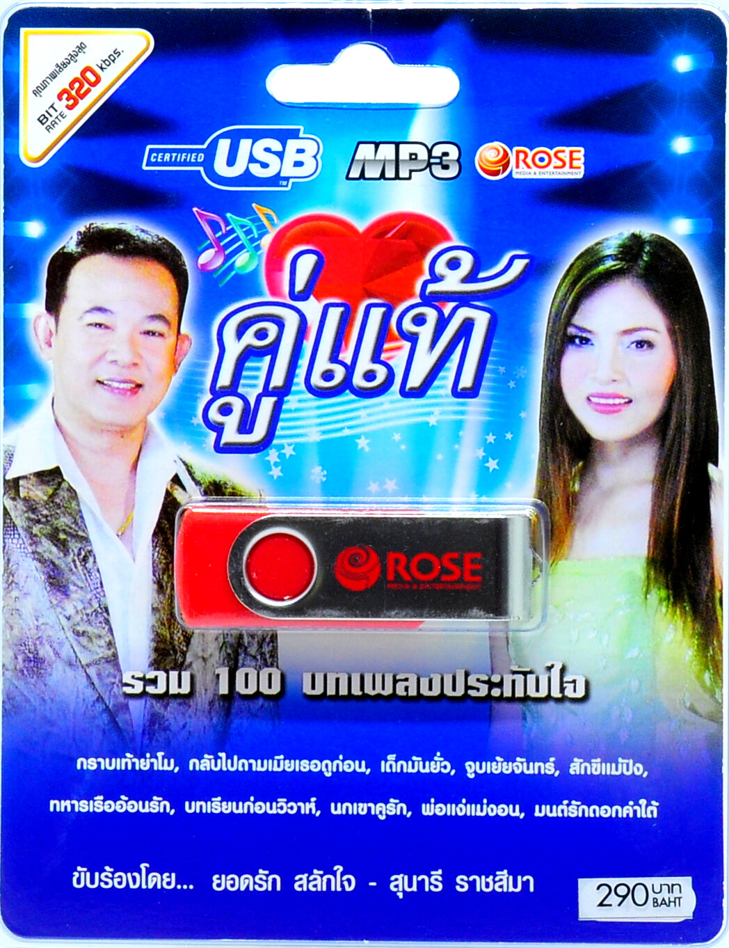 mp3 ชุดคู่แท้ รวม 100 บทเพลงประทับใจ USB Flash Drive