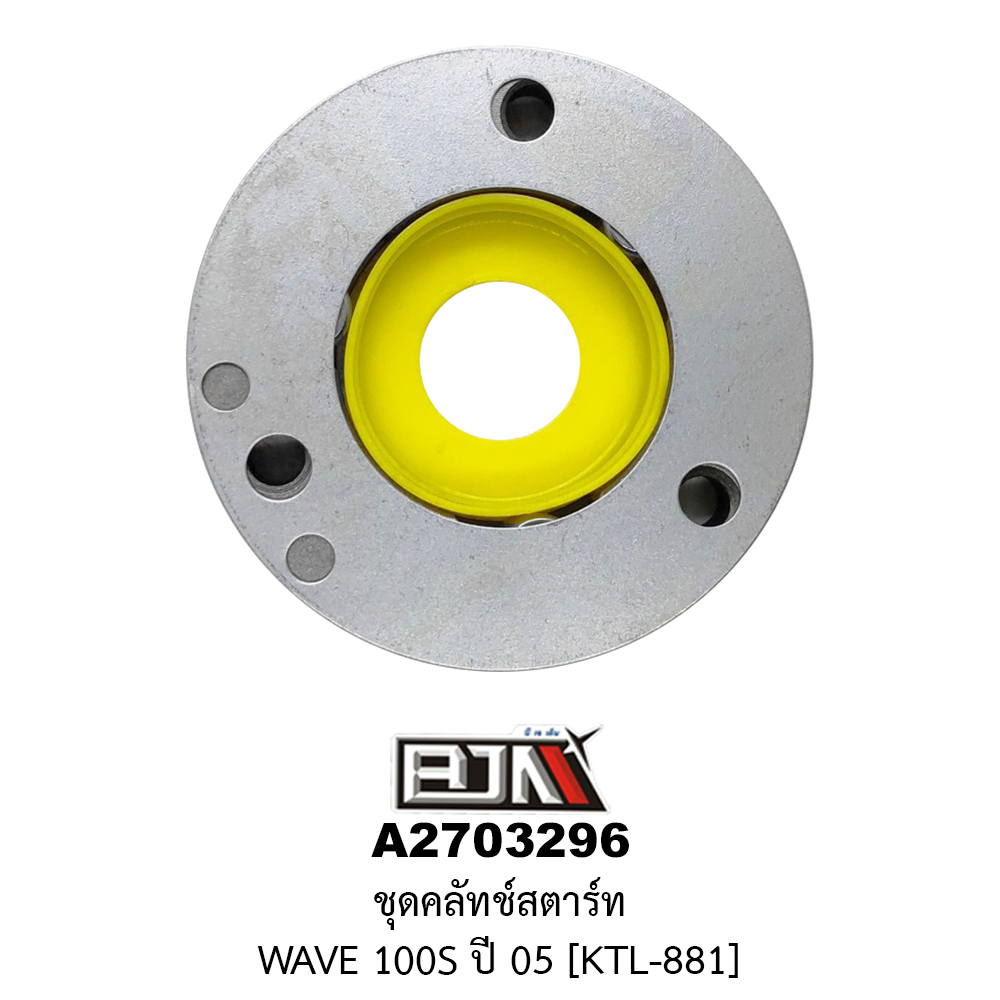 A2703296 ชุดคลัทช์สตาร์ท WAVE 100S ปี 05 [KTL-881]