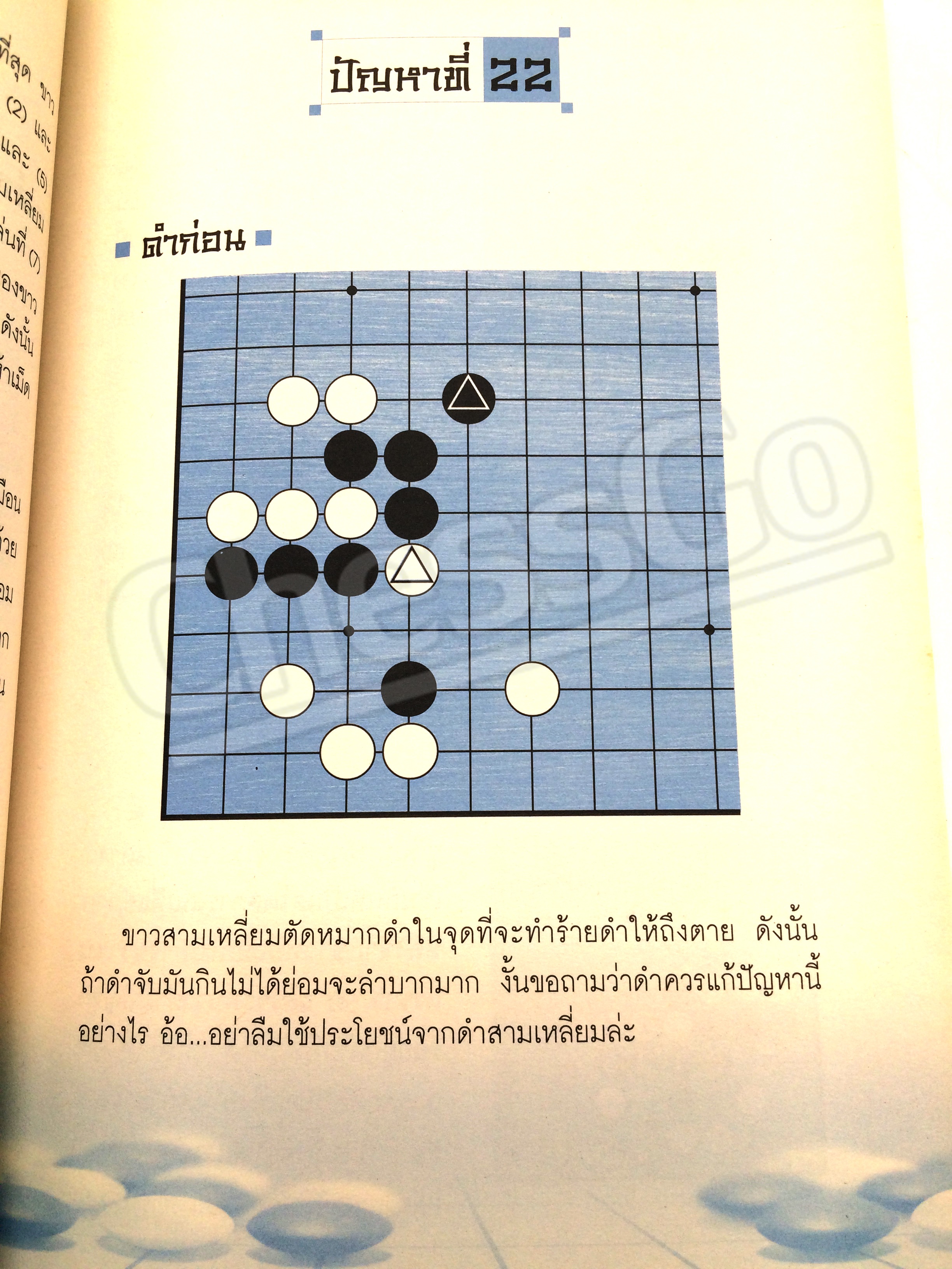 หนังสือหมากล้อม เล่นโกะอย่างเซียนโกะ 4