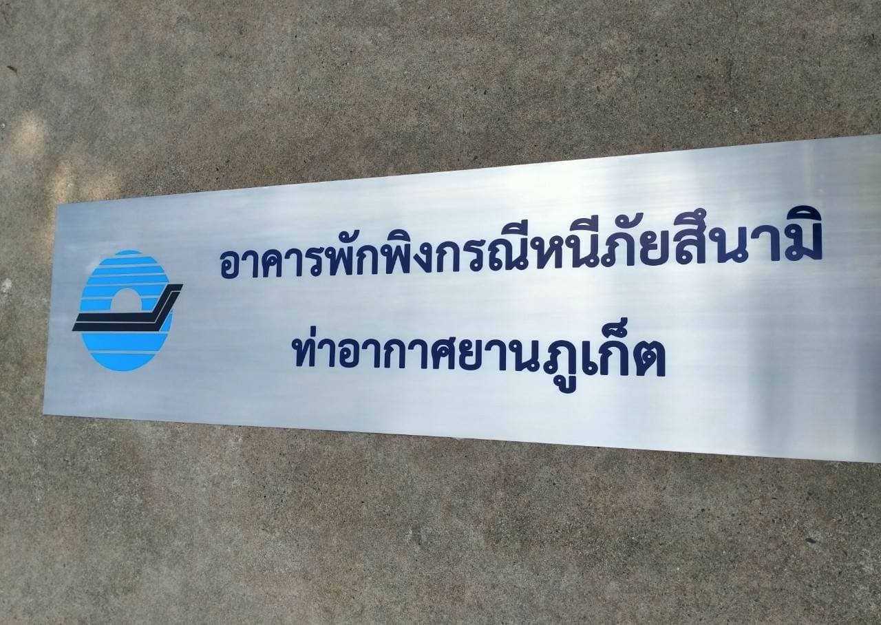 ป้ายสแตนเลสพิมพ์สกรีนUV - อาคารพักพิงกรณีหนีภัยสึนามิ ท่าอากาศยานภูเก็ต
