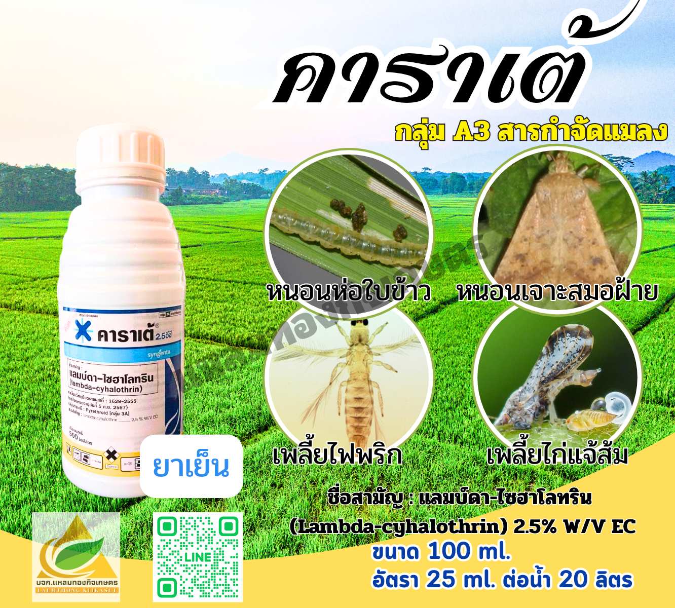 คาราเต้ 2.5 อีซี 100 ml.