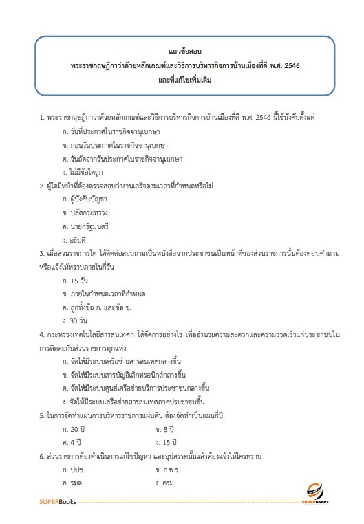 แนวข้อสอบ นักวิชาการเงินและบัญชี สำนักงานพัฒนาสังคมและความมั่นคงของมนุษย์ จังหวัดลำพูน