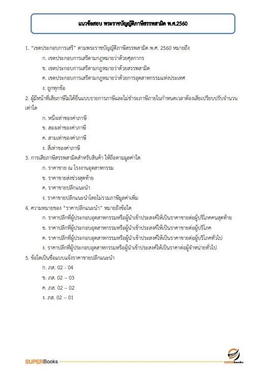 แนวข้อสอบ นักวิชาการพัสดุ กรมสรรพสามิต