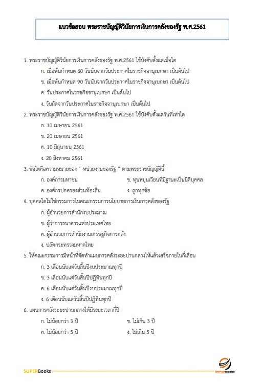 แนวข้อสอบ นักวิชาการพัสดุ สำนักงานสาธารณสุขจังหวัดนครศรีธรรมราช