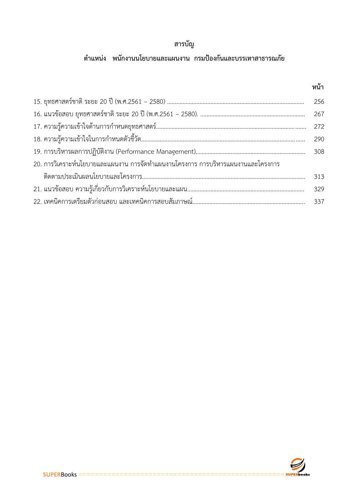 แนวข้อสอบ พนักงานนโยบายและแผนงาน กรมป้องกันและบรรเทาสาธารณภัย