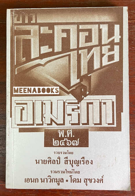 ข่าวละคอนไทยไปอเมริกา พ.ศ. 2467