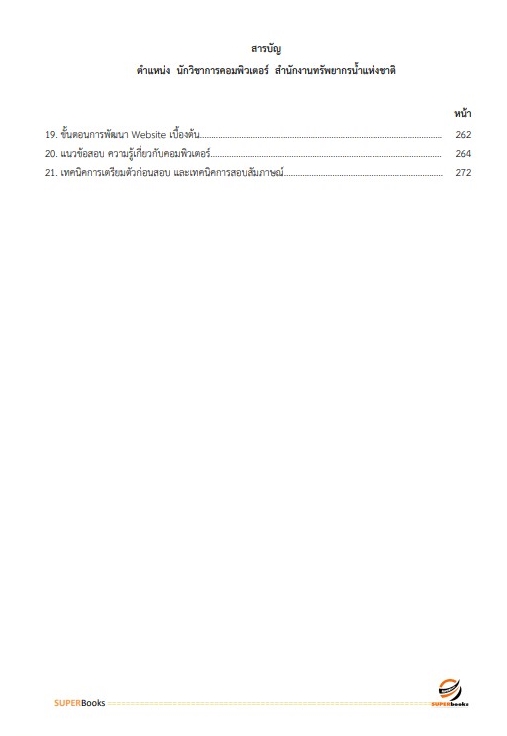 แนวข้อสอบ นักวิชาการคอมพิวเตอร์ สำนักงานทรัพยากรน้ำแห่งชาติ