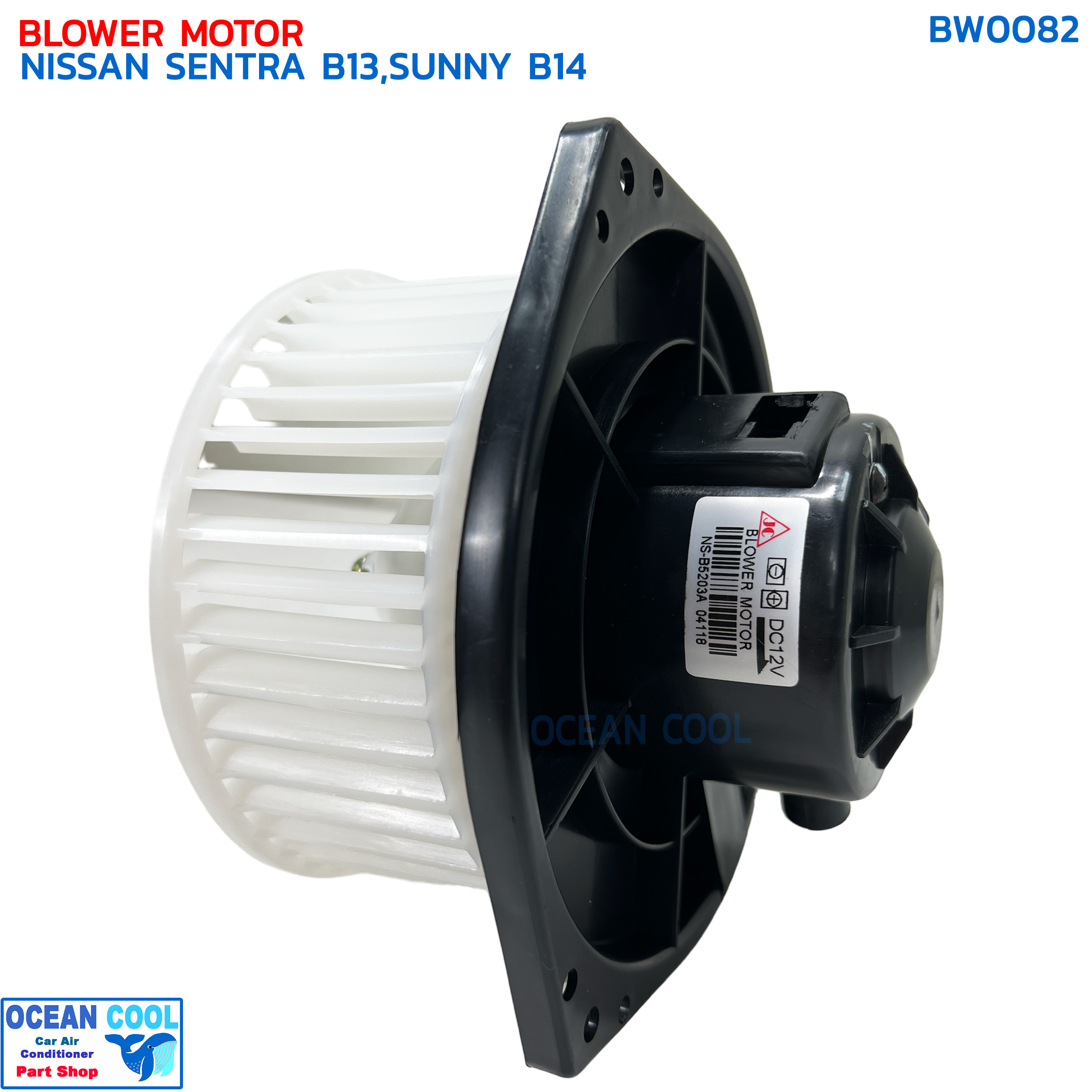 โบลเวอร์ มอเตอร์ นิสสัน เซนทรา B13 ซันนี่ B14 จอนชวน BW0082 BLOWER MOTOR NISSAN SENTRA B13,SUNNY B14 SUPER SALOON John Chuan โบเวอร์ บี13 พัดลม บี14