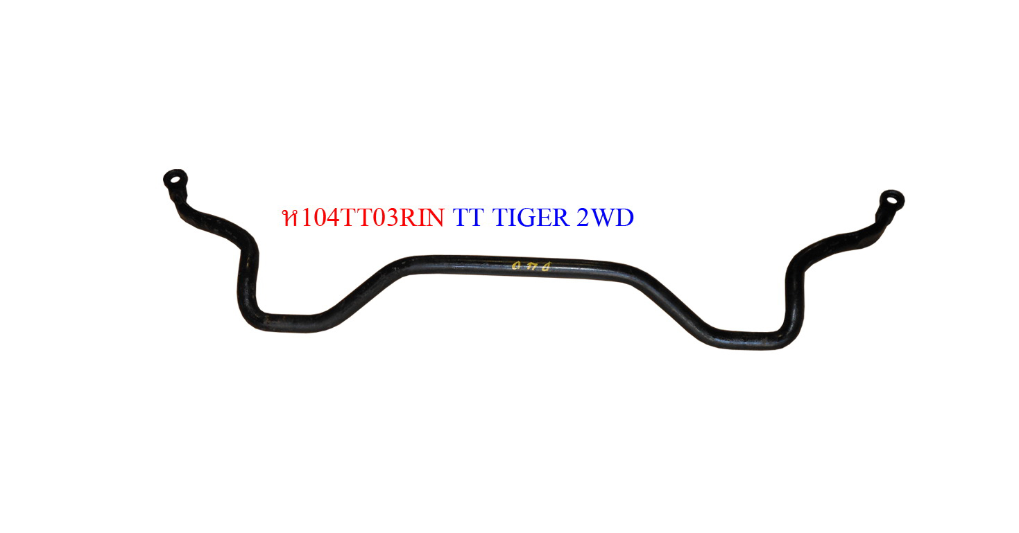 เหล็กกันโคลงหน้า TT TIGER 2WD เก่าถอด