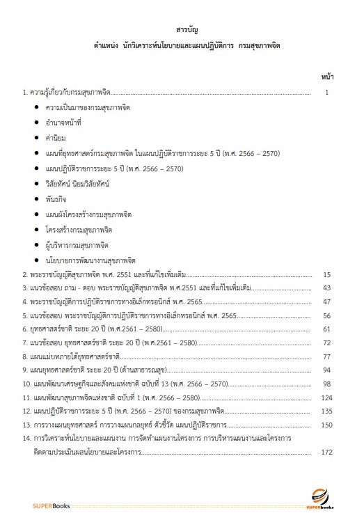 แนวข้อสอบ นักวิเคราะห์นโยบายและแผนปฏิบัติการ กรมสุขภาพจิต