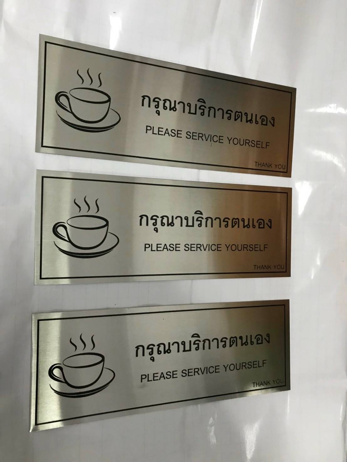 ป้ายสแตนเลส - กรุณาบริการตนเอง