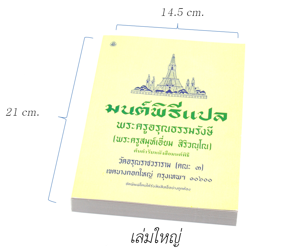 หนังสือสวดมนต์ มนต์พิธีแปล (เล่มใหญ่) สำหรับพุทธศาสนิกชนทั่วไปและพระภิกษุสามเณร พระครูอรุณธรรมรังษี