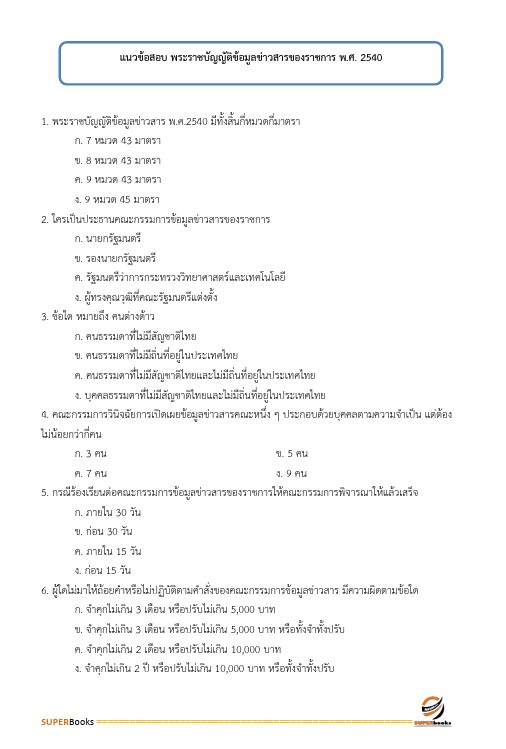 แนวข้อสอบ นักส่งเสริมการปกครองท้องถิ่นปฏิบัติการ กรมส่งเสริมการปกครองท้องถิ่น