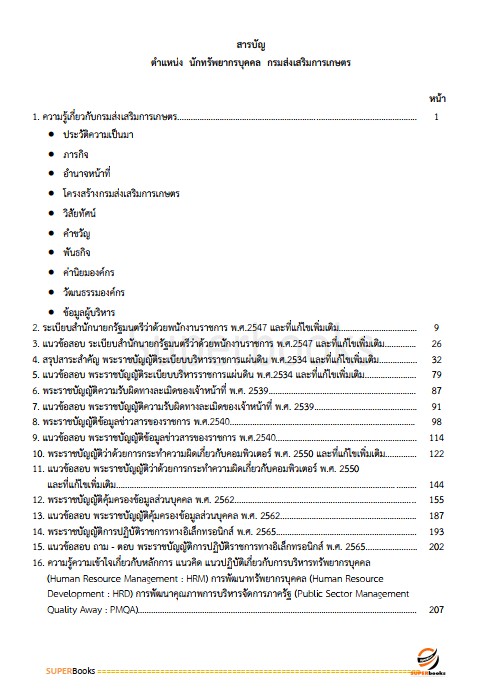 แนวข้อสอบ นักพัฒนาทรัพยากรบุคคล กรมส่งเสริมการเกษตร
