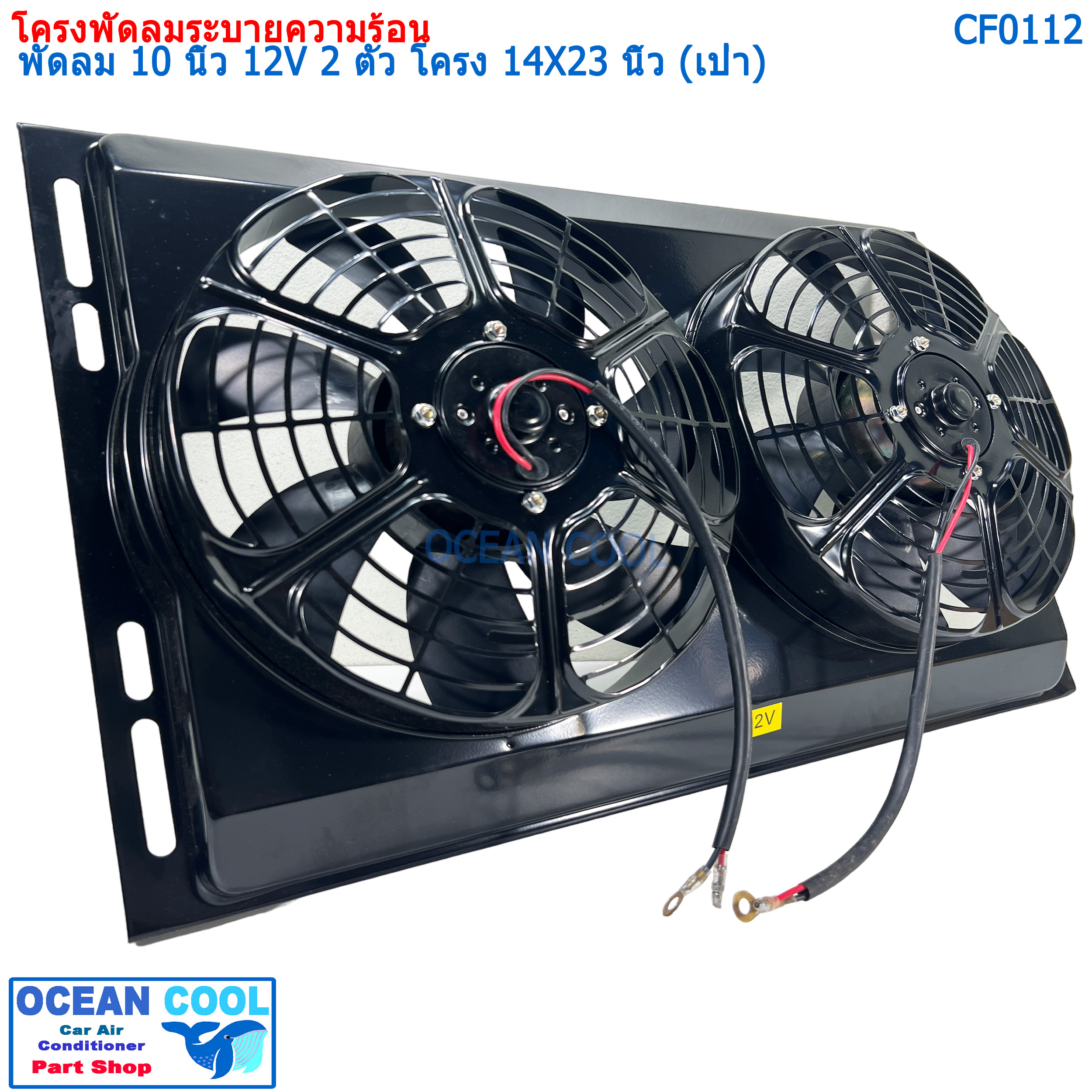 ชุดโครงพัดลมระบายความร้อน และ มอเตอร์พัดลม 10 นิ้ว 2 ตัว ไฟ 12V พร้อมโครงบังลมขนาด 14X23 นิ้ว (พัดลมเป่า) CF0112 COOLING FAN 2 fans, 10 inches, 12V, size 14 x 23 inches