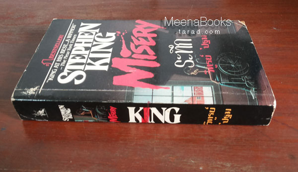 ระทึก (Misery)