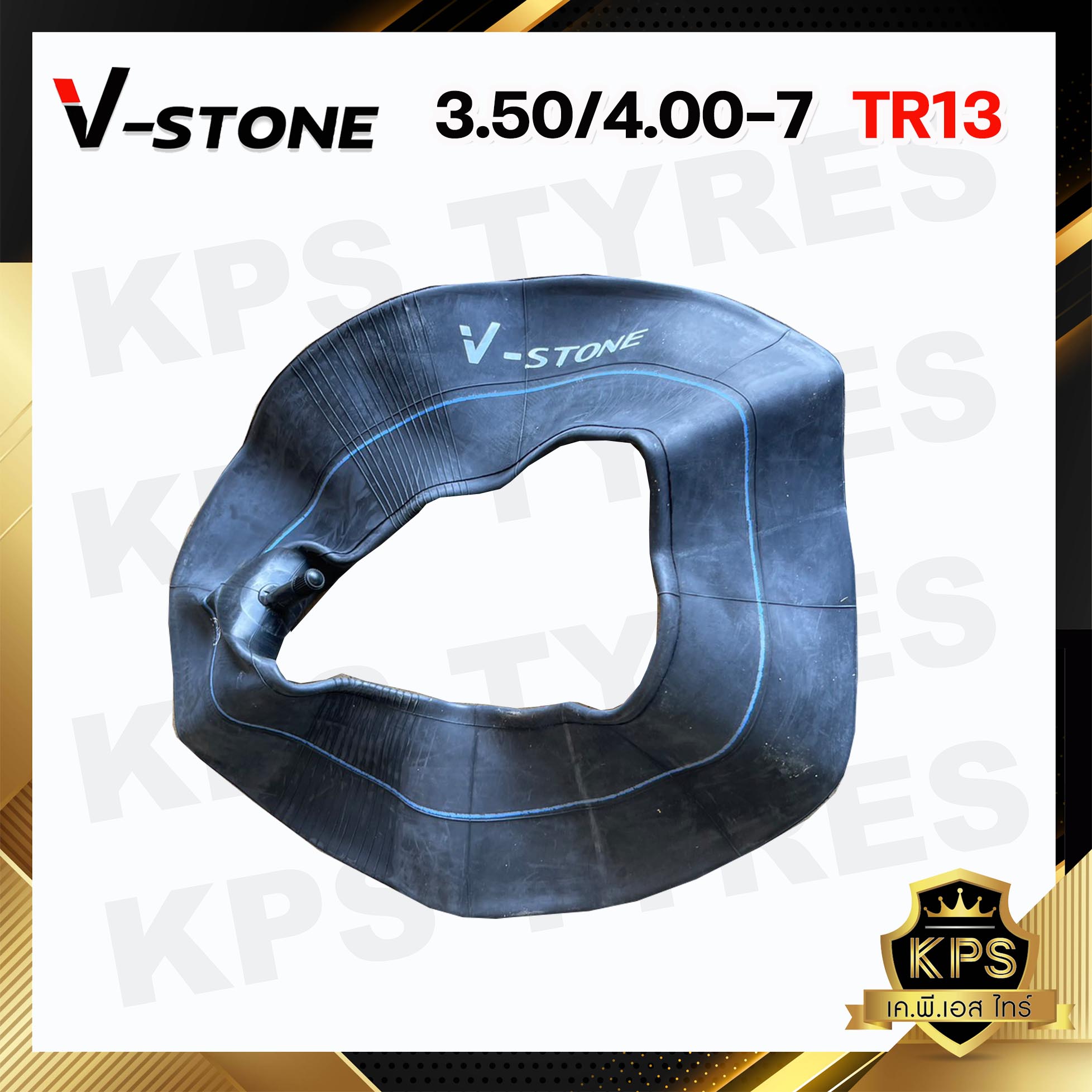 ยางในขนาด 3.50/4.00-7 TR13 ยี่ห้อ V-STONE (จุ๊ปสั้น) มาตรฐานประเทศเกาหลี