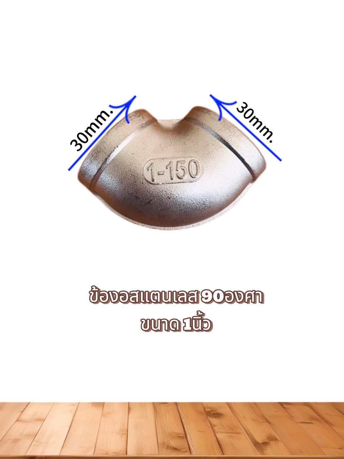 ข้องอสแตนเลส 90 องศา ขนาด 1 นิ้ว (#2856)