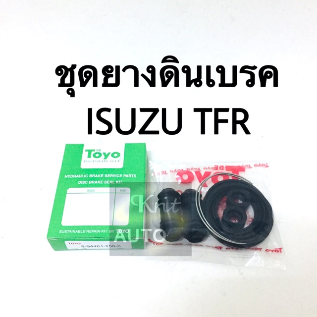 ชุดซ่อม ยางดิสเบรค ISUZU TFR ทุกรุ่น