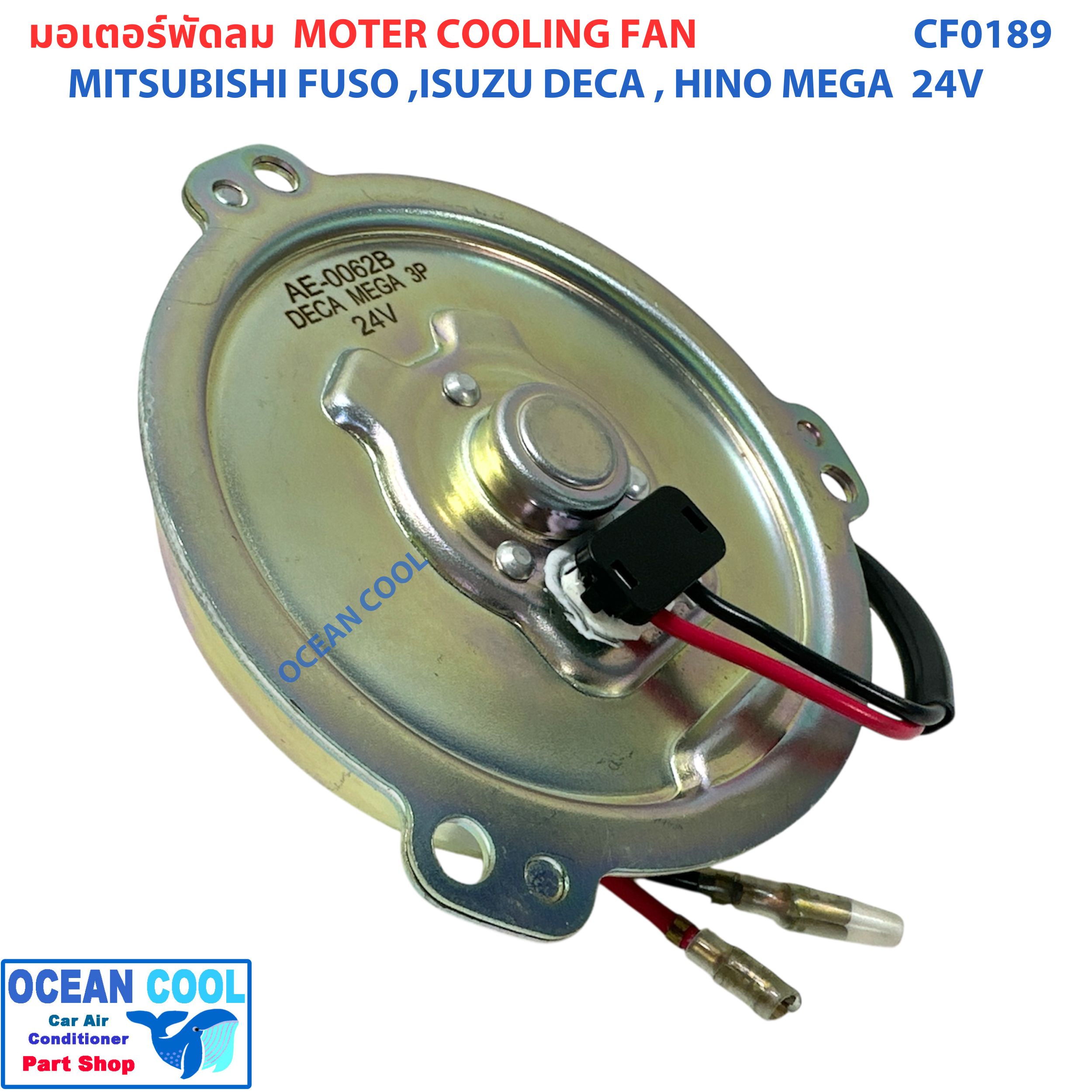 มอเตอร์ พัดลม มิตซูบิชิ ฟูโซ่ , ฮีโน่ เมก้า , อีซูซุ เดก้า , กิกิ 24 โวลท์ CF0189 Motor Cooling Fan MITSUBISHI FUSO Hino Mega ISUZU DECA KIKI 24V ระบายความร้อน มอเตอร์ตัวบาง พัดลมเป่าแผงแอร์ อะไหล่ แอร์